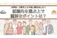 【大学生・Z世代128名に聞きました!】就職先を選ぶ上で重要なポイントは?クロワッサンぷち調査
