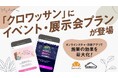 【イベント・展示会で大活躍】オンラインガチャ・診断アプリを作成できる「クロワッサン」にお得な特別プラン開始