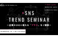 【豪華ゲスト出演】+SNSトレンドセミナーを開催!9/26(木)11:00@Zoom