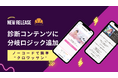 【診断分岐が可能に】ノーコードでオンラインガチャや診断を作成できるサービス「クロワッサン」に診断の分岐ロジック機能が追加!