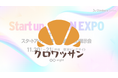 【クロワッサンが出展】 業界最大級の展示会 Startup JAPAN EXPOへ出展いたします