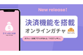 【決済機能】オンラインガチャアプリを作成できる「クロワッサン」に新機能追加