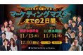 【2025年を先駆け!】オンラインカンファレンス 『マーケティングマスターまでの2日間』へ登壇