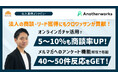 【商談率5〜10%アップ】株式会社Another worksがオンラインガチャ「クロワッサン」を導入!