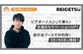 【1日で商談50件達成】株式会社REIGETSUがオンラインガチャ「クロワッサン」を導入!