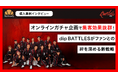 【ファンマーケティング】dip BATTLESがオンラインガチャ「クロワッサン」を導入!/ファンとのコミュニケーションを活性化