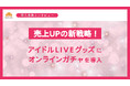 【売上UPの新戦略】アイドルLIVEグッズにクロワッサンを導入