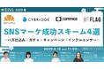【参加無料・限定200名】オンラインイベント「SNSマーケ成功スキーム4選」へ登壇/オンラインガチャ・診断アプリ作成の「クロワッサン」