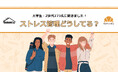 【大学生・Z世代273名に聞きました!】ストレス管理どうしてる?クロワッサンぷち調査