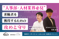 【人事・人材業界必見】求職者を惹きつける攻めと守りの採用戦略 オンラインセミナーへ登壇