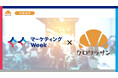 【マーケティング総合展示会】マーケティングWeekへクロワッサンがブース出展決定