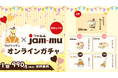 ジャムから生まれた謎の妖精「ジャムム」と、オンラインガチャ制作ツール「クロワッサン」が初コラボ!