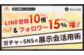 LINE登録10倍&フォロワー15%増!ガチャ×SNSの展示会活用術