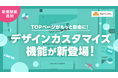 【デザインカスタマイズ機能 β 版】オンラインガチャ・診断ツールの「クロワッサン」に新機能追加