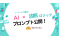「AIで診断ロジックも自動生成!「クロワッサン」がChatGPTプロンプトを公開