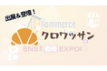 オンラインガチャ「クロワッサン」開発のon the bakery、SNS運用戦略Expo 2025に出展&代表が連日セミナー登壇