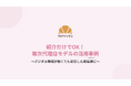 【実績公開】紹介だけで報酬発生!クロワッサンの取次代理店制度、地域企業や開発会社で成果続々