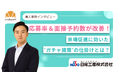 【採用活動に体験型施策を】ガチャ × LINE連携で求職者との新たな接点を創出