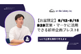 【お盆限定】診断コンテンツでリード加速!on the bakery 代表が 1 対 1 で壁打ちする無料オンライン相談会(8/12–15)