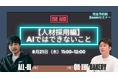 8月21日開催・採用ブランディング無料ウェビナー――参加者限定で「募集団拡大&説明会辞退率低減」実践PDFを進呈