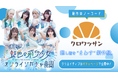 【虹色の飛行少女オンラインガチャ公開】制作はノーコードの「クロワッサン」で!