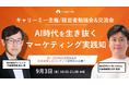 【経営者勉強会&交流会】AI時代を生き抜くマーケティング実践知登壇のお知らせ