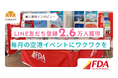 【LINE友だち登録26,000人獲得】“毎月の空港イベントにワクワクを” フジドリームエアラインズが仕掛ける空のエンタメ体験