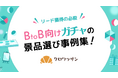 BtoB向けオンライン「ガチャ景品」活用ダイジェストを公開! コピー