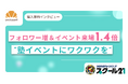 【Instagramフォロワー増加&イベント来場も1.4倍に】“塾イベントにワクワクを” エジュテックジャパンが仕掛けるデジタル接点強化