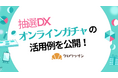 抽選DXにおけるオンラインガチャの活用例を公開