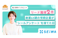 【リード獲得2倍】「横並びの慣習」を破った清和ビジネスの展示会改革