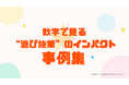 【登壇レポ】参加型コンテンツでCVRを底上げ—on the bakery、E-Commerce Expo / SNS運用戦略Expo 2025 登壇資料を本日公開