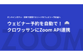 クロワッサン、Zoomウェビナー予約フォームとのAPI連携を正式リリース