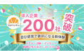 【導入実績】ガチャ・診断の「クロワッサン」有料導入が累計200社