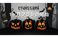 ノーコードでガチャ・診断・アンケートが作れる「クロワッサン」、10月1日より【1ヶ月ショートプラン】を提供開始