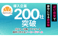 200社導入記念──展示会ブース来場「2倍設計」テンプレを期間限定で無償配布