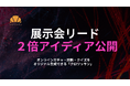 【クロワッサン】展示会でリード獲得を2倍に近づけるテンプレートを期間限定で無償配布