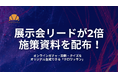 展示会ブース来場“2倍設計”提案資料を期間限定で無償配布