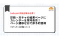 診断・ガチャの結果ページにHubSpotカレンダーを常時表示 「クロワッサン」が新機能を公開