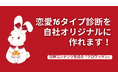 【クロワッサン】“恋愛16タイプ診断”を自社オリジナル共同設計プログラムを開始