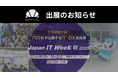 【展示会出展のお知らせ】Japan IT Week 【秋】へクロワッサンが出展決定