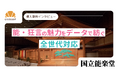 国立能楽堂が「観客参加型アンケート」をデジタル化　来場者の声を可視化し、回答率約1.5倍を実現