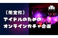 【限定枠】アイドル運営のためのオンラインガチャ制作代行—無償エントリー受付開始