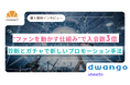 【ファンマーケティング】ファンの熱量を動かす仕組みで入会数3倍