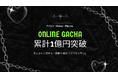 アイドル・VTuber・声優のオンラインガチャ、累計売上1億円を突破——ノーコード「クロワッサン」