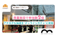 商業施設のリニューアルイベントで参加数が想定の2倍に！
