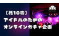 【続報】アイドル運営向け「オンラインガチャ制作代行」—無償エントリーは残り10枠に到達