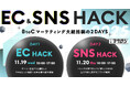 【申込500名突破！】on the bakery代表・井戸裕哉が登壇「EC＆SNS HACK」〜体験起点のマーケDX〜 参加受付中