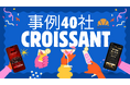 【事例40社突破】ノーコードでオンラインガチャ・診断・アンケートを作成できる「クロワッサン」──多様なインタビュー事例を公開拡充