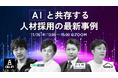 AIと共存する人材採用 プログラム決定 — 上場企業からの参加も多数